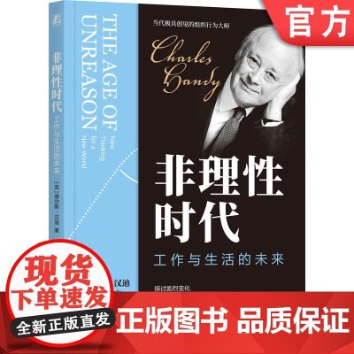 正版 非理性时代:工作与生活的未来 查尔斯·汉迪 组织行为大师查尔斯汉迪经典作品 管理 联邦制组织 3I组织 机械