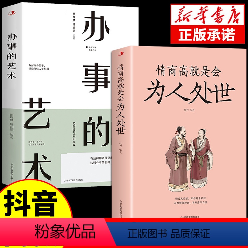 [正版]全套2册情商高就是会为人处世每天懂一点人情世故的书籍职场社交人际交往书谋略为人处事之道生活中变通博弈论玩就是心