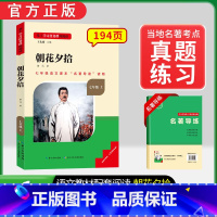 [七上必读]朝花夕拾(赠名著导练) 初中通用 [正版]初中必读名著骆驼祥子和钢铁是怎样练成的原著七八九年级下册上册经典常