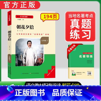 [七上必读]朝花夕拾(赠名著导练) 初中通用 [正版]初中必读名著骆驼祥子和钢铁是怎样练成的原著七八九年级下册上册经典常
