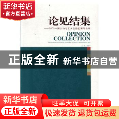 正版 论见结集:2009中国文物与艺术品拍卖国际论坛 张延华主编 文