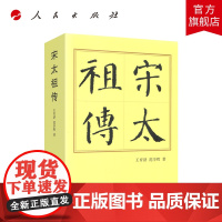 午阅正版 宋太祖传(平)—历代帝王传记