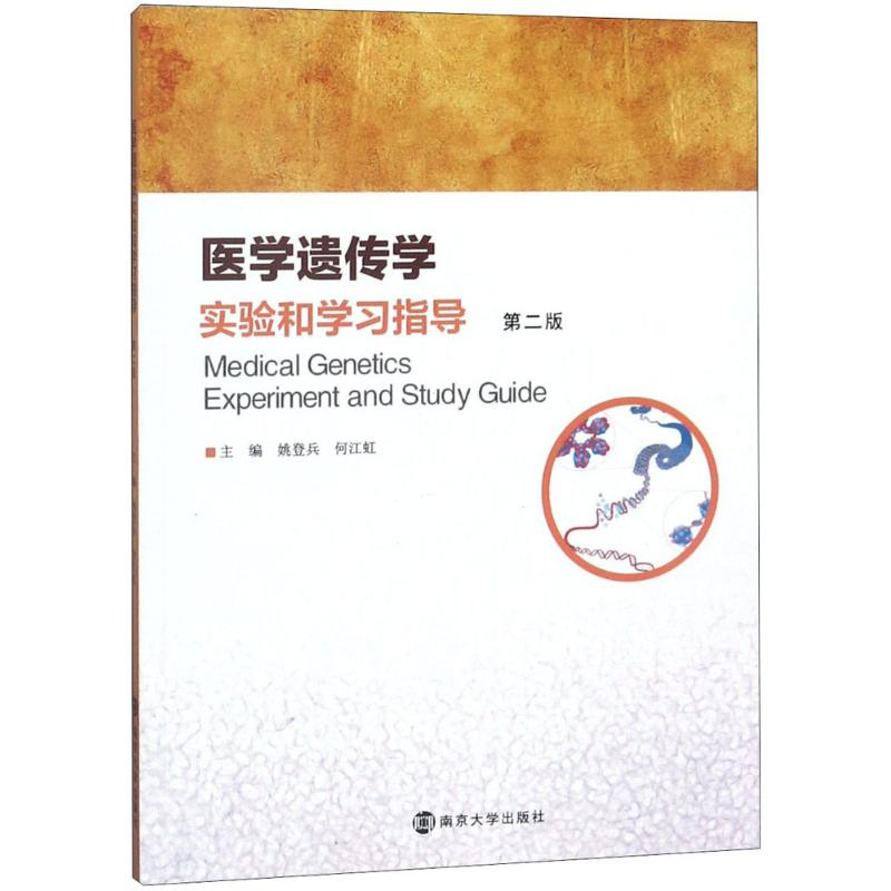 醉染图书医学遗传学实验和学习指导9787305204203