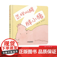 乐悠悠启蒙图画书系列怎样叫醒胖小猪屎壳郎的宝贝小刺猬穿衣服等精装绘本图画书适合0-4岁中少社正版童书