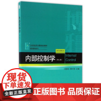 内部控制学(第3版21世纪经济与管理规划教材)/财务管理