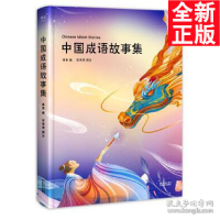 正版新书]中国成语故事集(50个经典成语故事,25幅精美插画,精