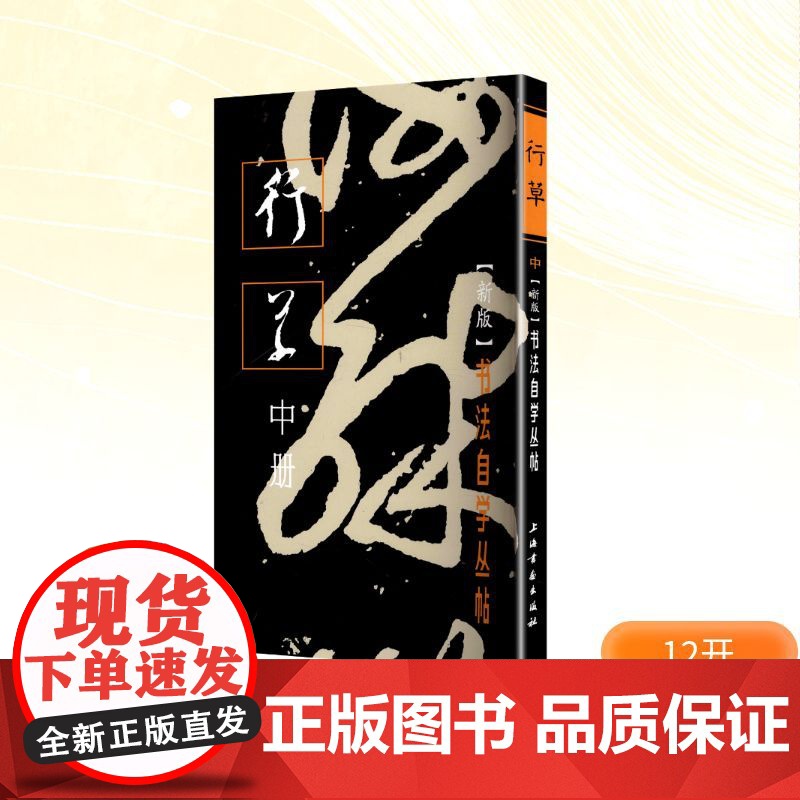 书法自学丛帖——行草(中册) 上海书画出版社编 著 毛笔书法 艺术 上海书画出版社