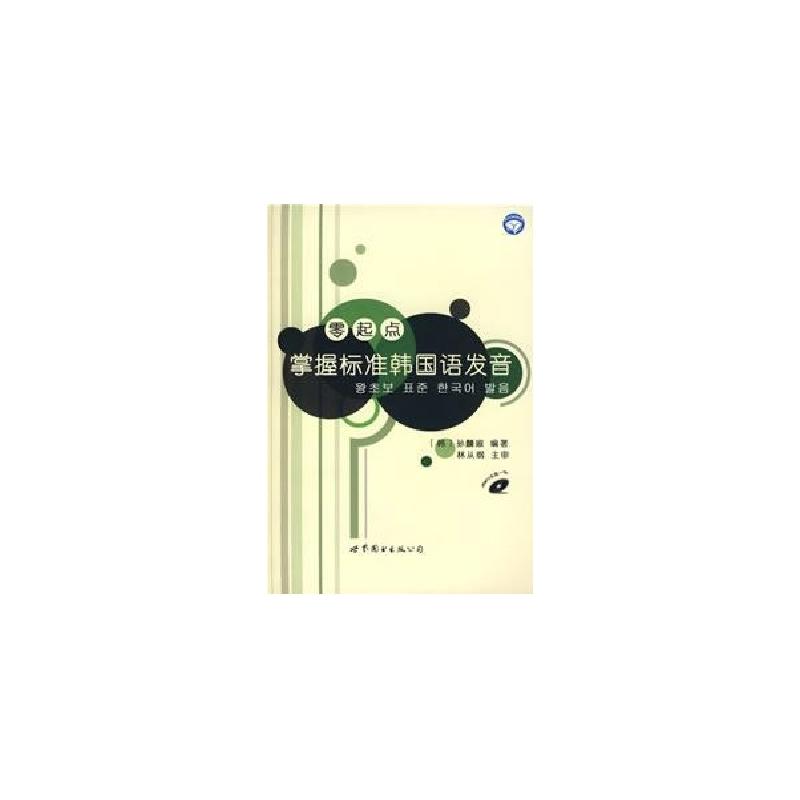 正版新书]零起点掌握标准韩国语发音(书+MP3)孙麟淑978750625802