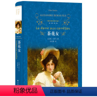[正版]茶花女 书籍原版世界名著全译本硬壳精装版初高中学生青少年课外文学 8-9-10-12-15岁阅读文学图书世界中