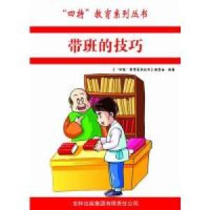 正版新书]四特教育系列丛书—带班的技巧编委会9787546387895