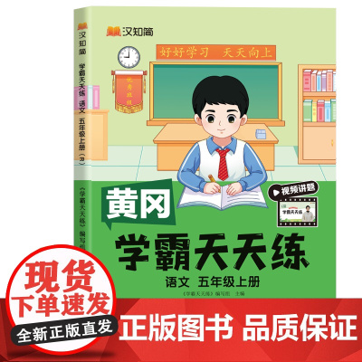 汉知简-学霸天天练 语文五年级上册 人教版部编版版24秋