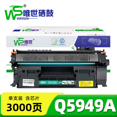 唯世硒鼓Q5949A 支