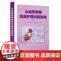 心血管疾病临床护理问题集萃 第2版 辽宁科学技术出版社9787559141712
