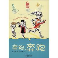 奔跑奔跑 梅思繁著 中国30本好书获奖作家 儿童留学生活成长小说9-12-14岁少儿童文学心灵成长励志书籍 学生课外