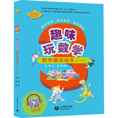 趣味玩数学数学童话绘本(5-6岁)(全6册)苏梅著周丽绘少儿文轩网
