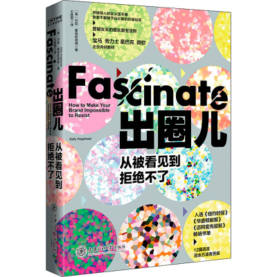 醉染图书出圈儿 从被看见到拒绝不了9787313256836