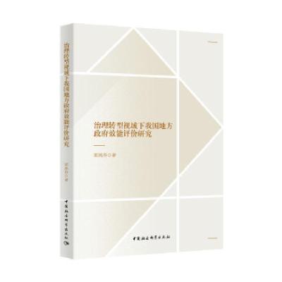 正版新书]治理转型视域下我国地方政府效能评价研究郭燕芬著9787