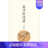 [正版]袁中郎随笔 (明)袁宏道 著 中国古代随笔