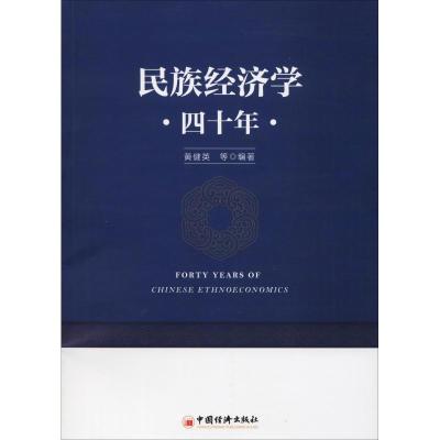正版新书]民族经济学四十年黄健英 等 著9787513652421