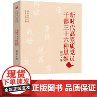 新时代高素质党员干部三十六种思维