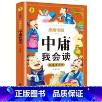 中庸我会读 [正版]中庸我会读小学生版彩图注音一二年级课外书籍老师幼儿国学启蒙无障碍阅读思维导图无删减古代中国哲学经典诵