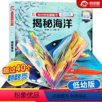 [正版]你问我答翻翻书低幼版 揭秘海洋 揭秘系列 3d立体书 3-6-10岁小学生少儿海洋动物百科全书 海底世界幼儿绘