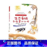 生态系统到底是什么呢 [正版] 科学全知道探索自然系列(共十册)6-12岁儿童科普阅读植物大百科气候到底怎么了 弯弯扭扭