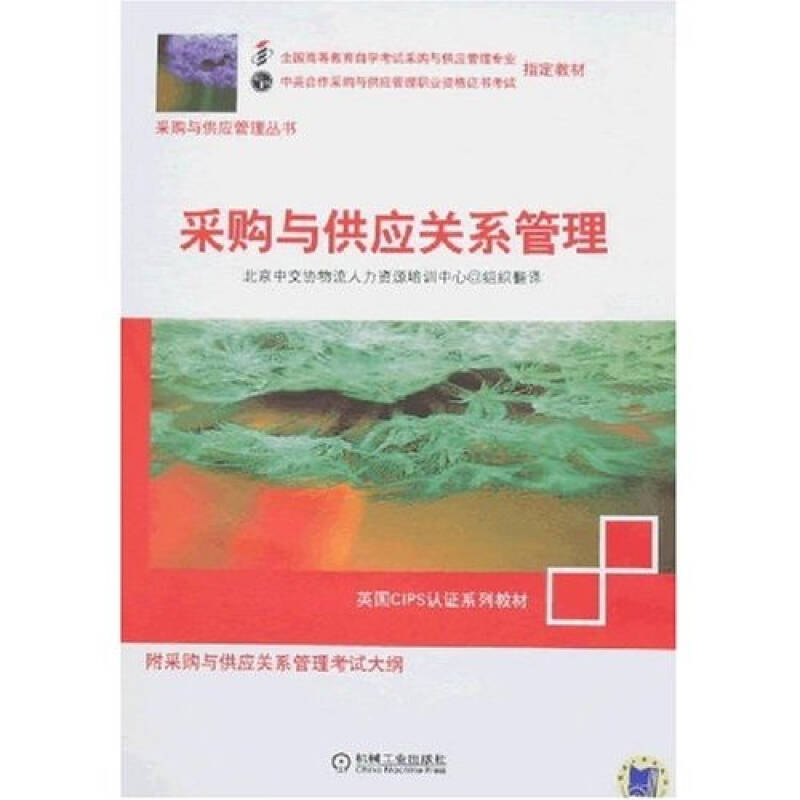 正版新书]采购与供应关系管理北京中交协物流人力资源培训中心组