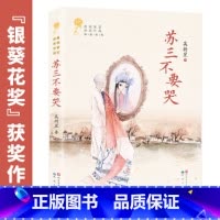 苏三不要哭 [正版]苏三不要哭