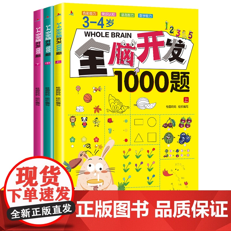 全套3册 3-4岁全脑开发思维训练书籍1000题三岁到四岁儿童幼儿左右脑智力大脑游戏书专注力逻辑练习册益智早教启蒙找不同