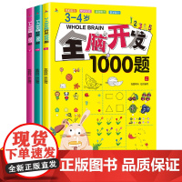 全套3册 3-4岁全脑开发思维训练书籍1000题三岁到四岁儿童幼儿左右脑智力大脑游戏书专注力逻辑练习册益智早教启蒙找不同