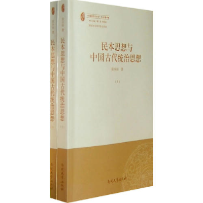 正版新书]民本思想与中国古代统治思想(上下册)(共二册)张分