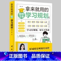 拿来就用的初中3年学习规划 [正版]拿来就用的初中3年学习规划 中学生适用培养良好学习习惯提高学习能力形成惯性思维好成绩