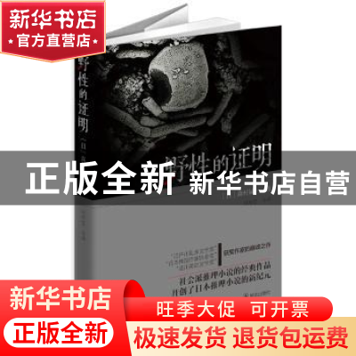 正版 野性的证明 (日)森村诚一 群众出版社 9787501449668 书籍