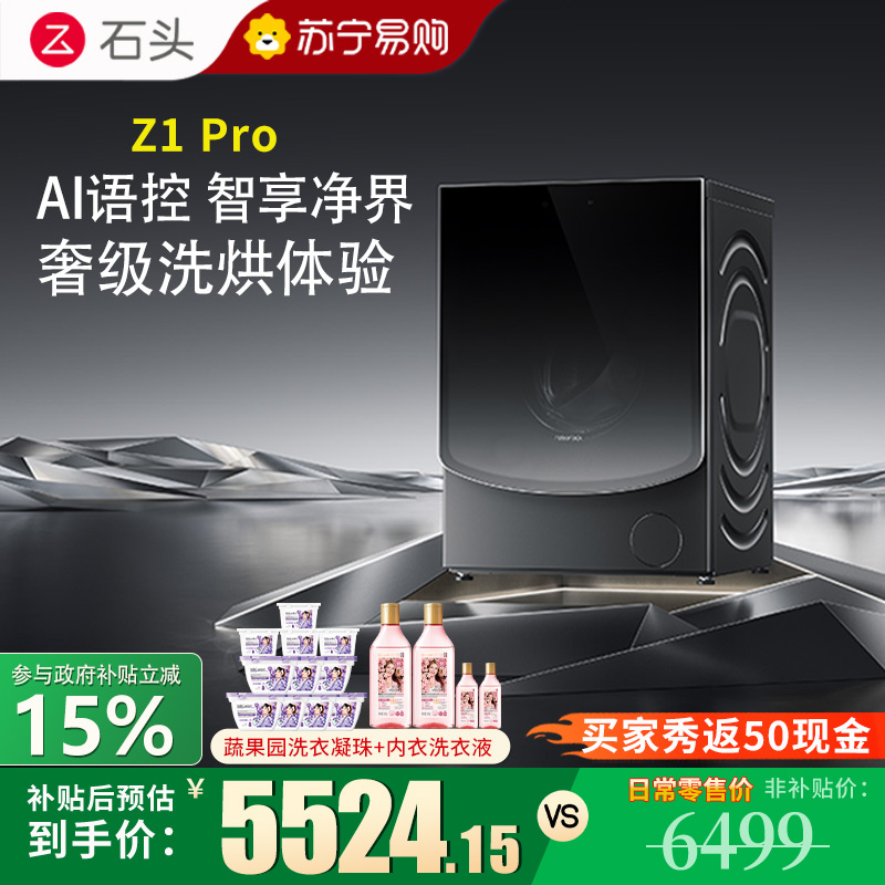 [旗舰新品 Z1 Pro]石头分子筛洗烘一体机Z1 Pro 家用12公斤大容量 滚筒洗衣机洗烘一体洗衣机 全自动智能投