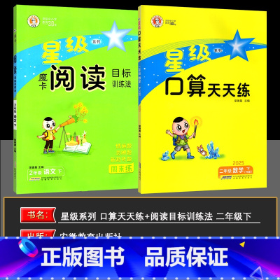 热卖▽2本[星级口算+摩卡阅读]二年级下册 小学通用 [正版]2025春魔卡阅读目标训练法语文一1二2三3四4五5六6年