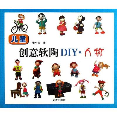 正版新书]儿童创意软陶DIY:人物张小红9787508281124