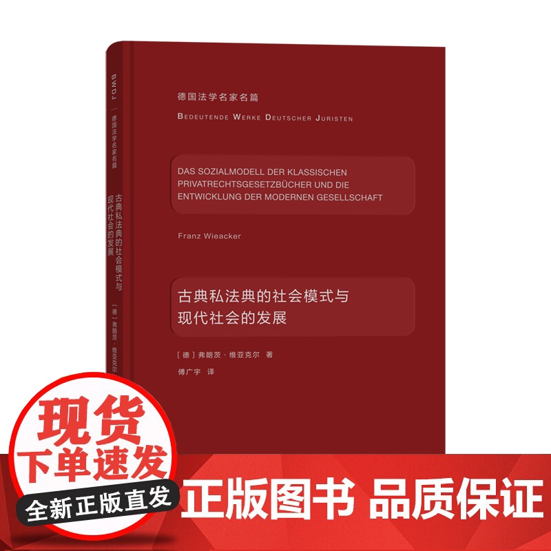 古典私法典的社会模式与现代社会的发展(德国法学名家名篇) [德]弗朗茨·维亚克尔 著 商务印书馆 正版书籍