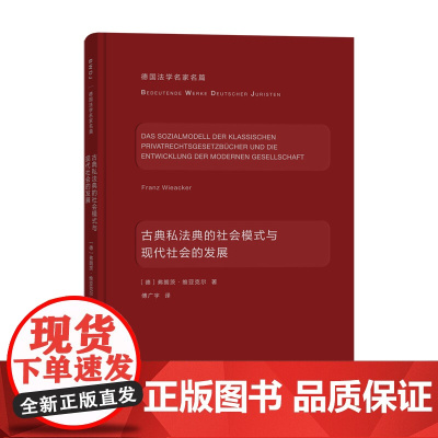 古典私法典的社会模式与现代社会的发展(德国法学名家名篇) [德]弗朗茨·维亚克尔 著 商务印书馆 正版书籍