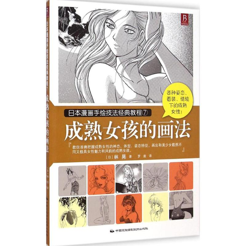 [M]成熟女孩的画法-9787512206045