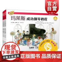 玛莱斯成功钢琴教程套装共三册附音频 海伦玛莱斯张放译上海音乐出版社课程技巧乐理独奏刚请入门提升