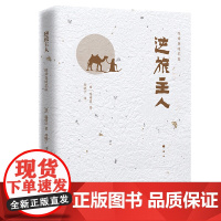 逆旅主人(日)陈舜臣外国随笔/散文集中国画报出版社正版