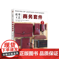 皮革工艺 商务套件