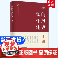 [央视网]党的作风建设十讲 党校出版社 李志远 乔玉婷 著 新时代党的作风建设 学习培训读本从严治党 WX