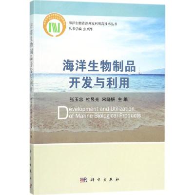 海洋生物制品开发与利用