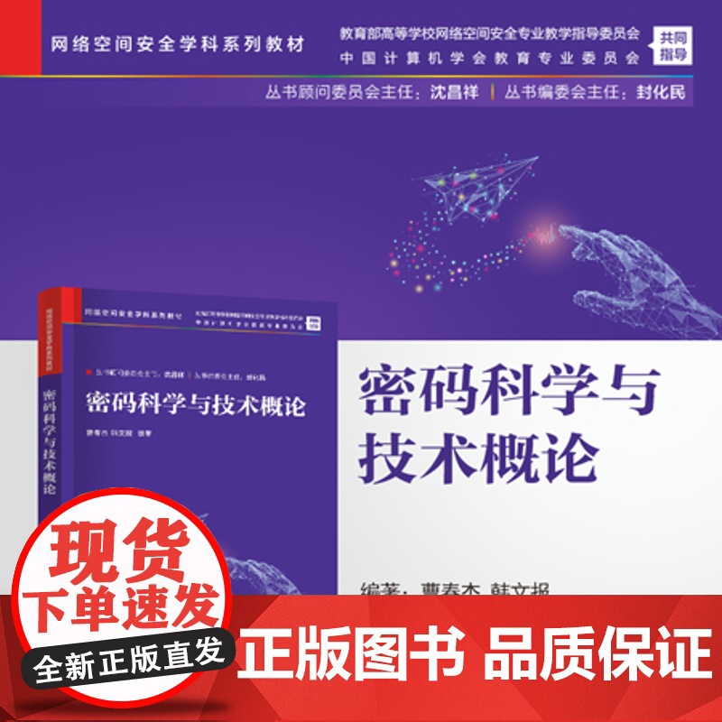 [正版新书] 密码科学与技术概论 曹春杰、韩文报 清华大学出版社 密码学-教材