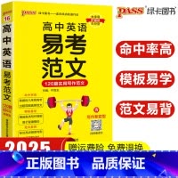 高中英语易考范文 高中通用 [正版]新版pass绿卡图书高中英语易考范文天天背120篇实用写作模板高分英语作文高考英语满