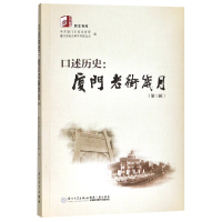 音像口述历史--厦门老街岁月(第3辑)/同文书库编者:何瑞福