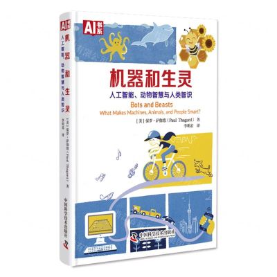 [N]机器和生灵(人工智能动物智慧与人类智识)(精)/AI书系-9787523601952
