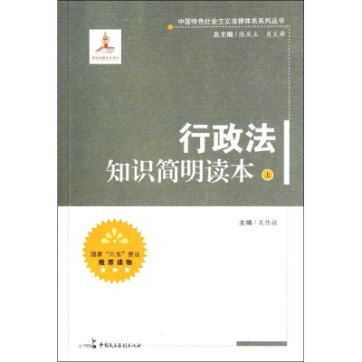 正版新书]行政法知识简明读本(上)吴佳敏 编9787802199811
